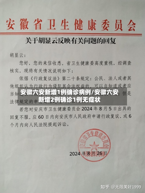 安徽六安新增1例确诊病例/安徽六安新增2例确诊1例无症状