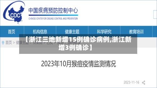 【浙江三地新增15例确诊病例,浙江新增3例确诊】