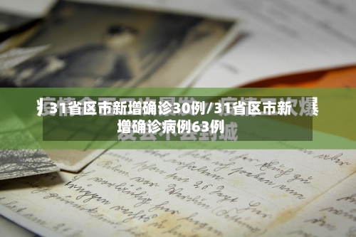 31省区市新增确诊30例/31省区市新增确诊病例63例