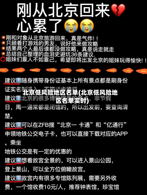 北京低风险地区名单(北京低风险地区名单实时)-第3张图片
