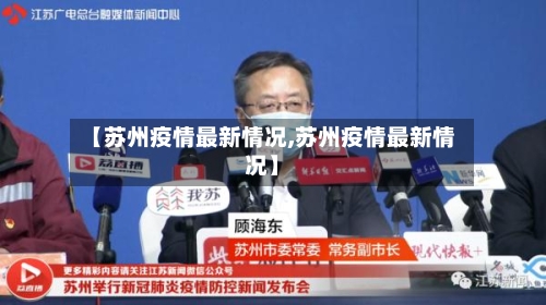 【苏州疫情最新情况,苏州疫情最新情况】