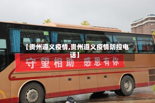 【贵州遵义疫情,贵州遵义疫情防控电话】-第3张图片