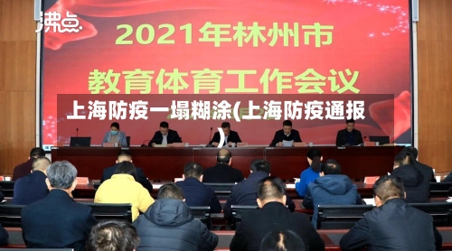 上海防疫一塌糊涂(上海防疫通报)-第2张图片