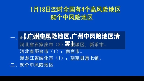 【广州中风险地区,广州中风险地区清零】