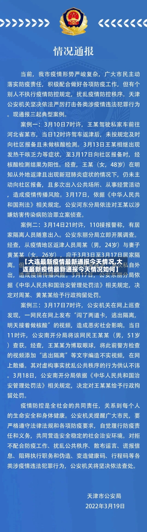 【大连最新疫情最新通报今天情况,大连最新疫情最新通报今天情况如何】