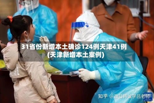 31省份新增本土确诊124例天津41例(天津新增本土案例)-第3张图片