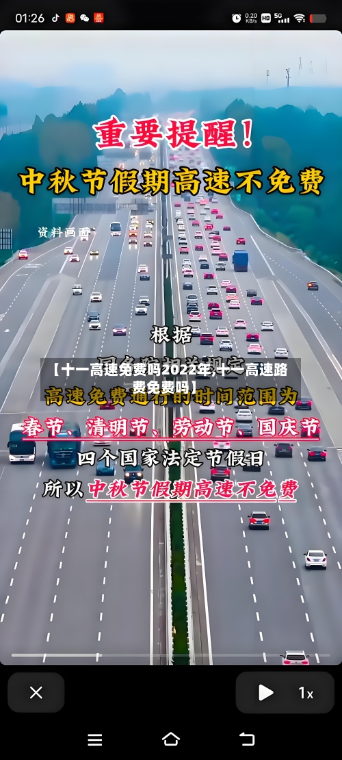 【十一高速免费吗2022年,十一高速路费免费吗】