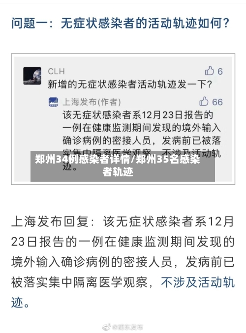 郑州34例感染者详情/郑州35名感染者轨迹