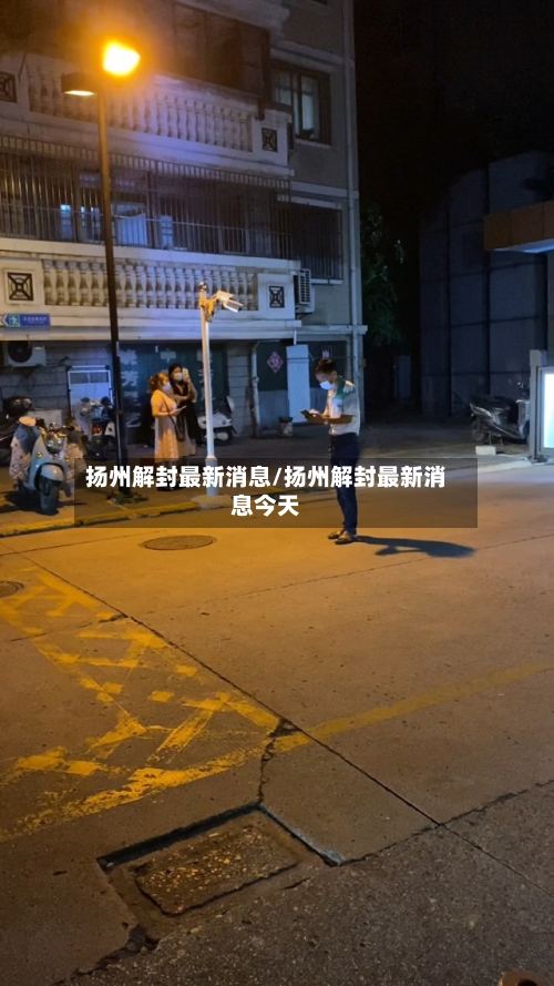 扬州解封最新消息/扬州解封最新消息今天