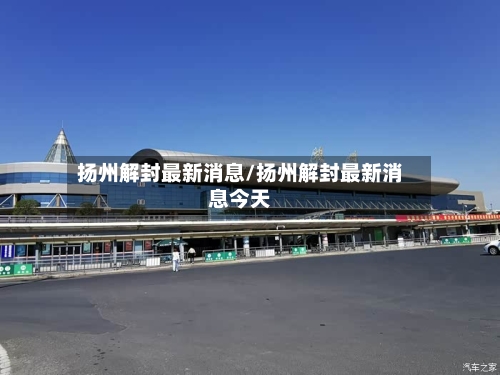 扬州解封最新消息/扬州解封最新消息今天-第2张图片
