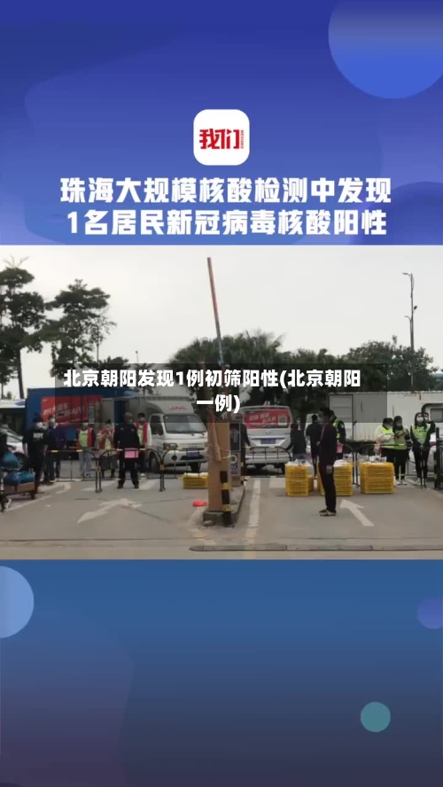 北京朝阳发现1例初筛阳性(北京朝阳一例)