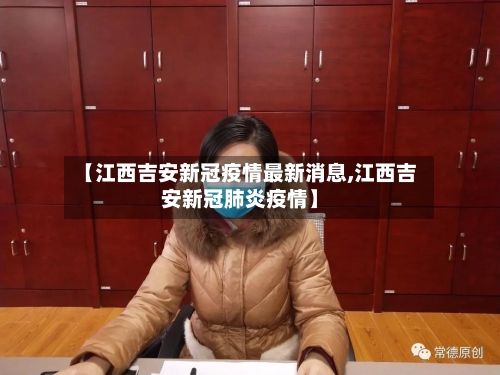 【江西吉安新冠疫情最新消息,江西吉安新冠肺炎疫情】-第2张图片