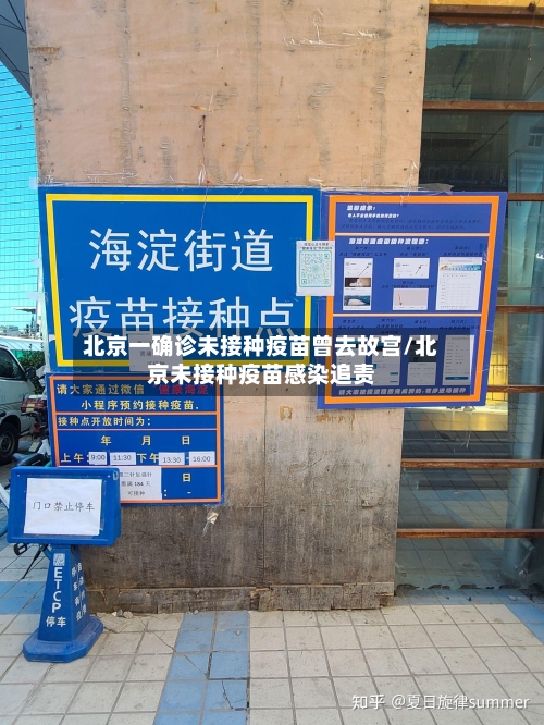 北京一确诊未接种疫苗曾去故宫/北京未接种疫苗感染追责-第3张图片