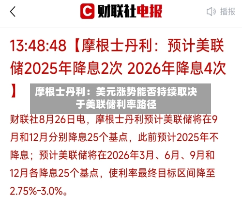 摩根士丹利：美元涨势能否持续取决于美联储利率路径-第3张图片