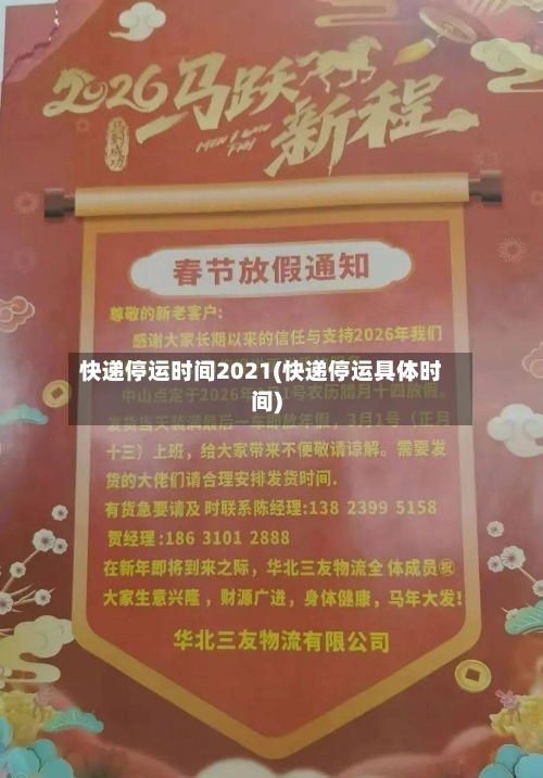 快递停运时间2021(快递停运具体时间)
