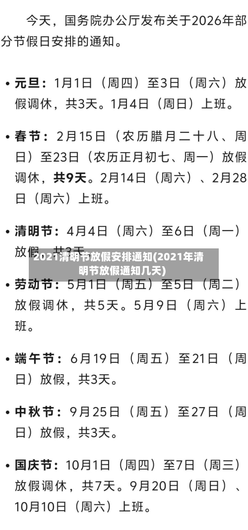 2021清明节放假安排通知(2021年清明节放假通知几天)