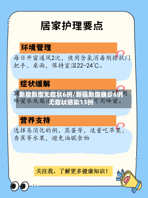新疆新增无症状6例/新疆新增确诊6例无症状感染15例