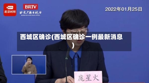 西城区确诊(西城区确诊一例最新消息)-第3张图片