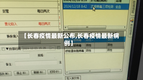 【长春疫情最新公布,长春疫情最新病例】-第2张图片