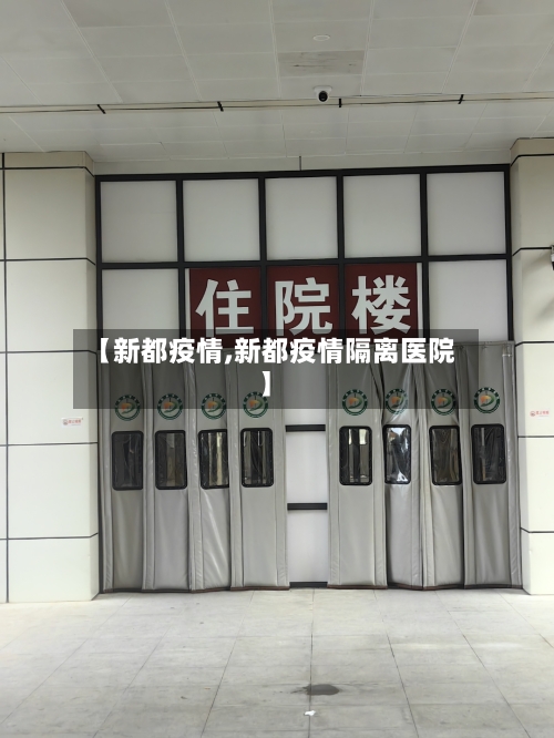 【新都疫情,新都疫情隔离医院】-第2张图片
