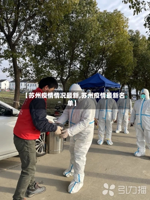 【苏州疫情情况最新,苏州疫情最新名单】