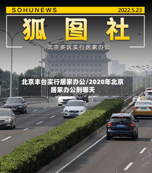 北京丰台实行居家办公/2020年北京居家办公到哪天