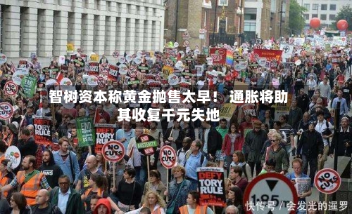 智树资本称黄金抛售太早！ 通胀将助其收复千元失地