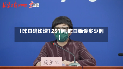 【昨日确诊增1251例,昨日确诊多少例】