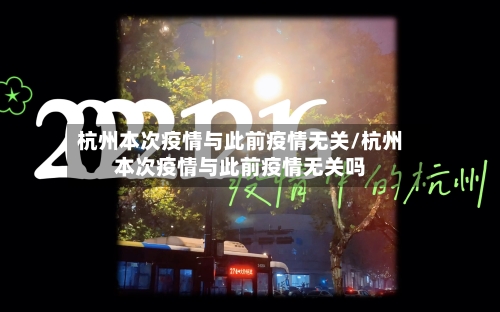 杭州本次疫情与此前疫情无关/杭州本次疫情与此前疫情无关吗-第2张图片