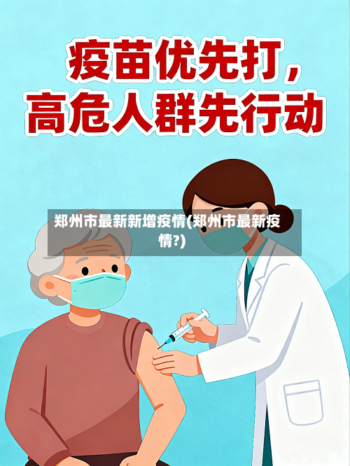 郑州市最新新增疫情(郑州市最新疫情?)-第3张图片