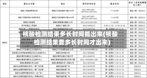 核酸检测结果多长时间能出来(核酸检测结果要多长时间才出来)