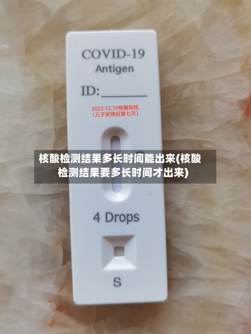 核酸检测结果多长时间能出来(核酸检测结果要多长时间才出来)-第3张图片