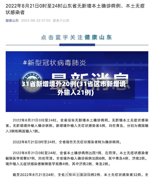 31省新增境外20例(31省区市新增境外输入21例)