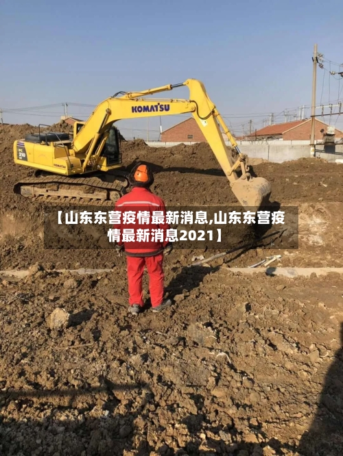 【山东东营疫情最新消息,山东东营疫情最新消息2021】