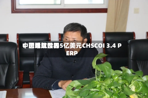 中国建筑世界：已悉数赎回5亿美元CHSCOI 3.4 PERP