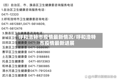 呼和浩特市疫情最新情况/呼和浩特市疫情最新进展-第3张图片