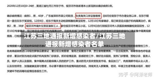 江苏三地通报新增感染者/江苏三地通报新增感染者名单-第2张图片