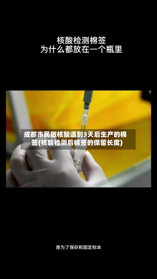 成都市民做核酸遇到3天后生产的棉签(核酸检测后棉签的保留长度)-第2张图片