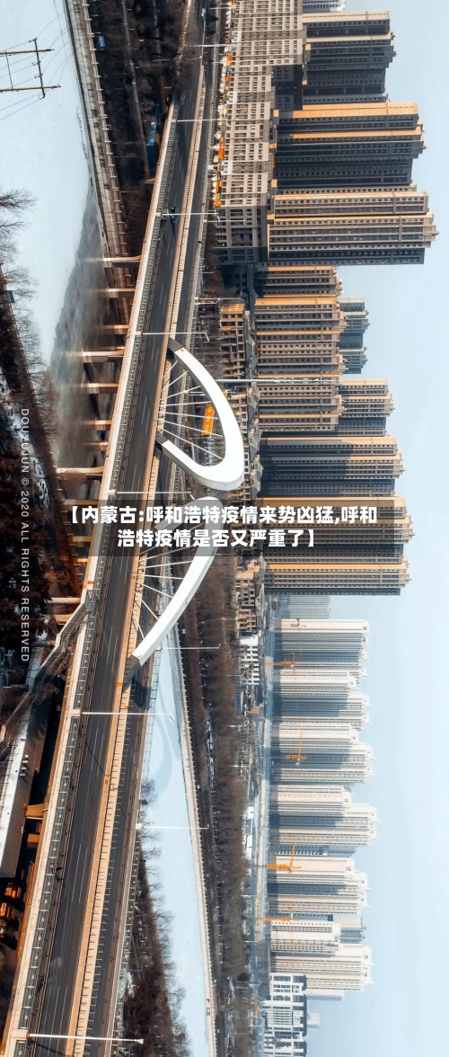 【内蒙古:呼和浩特疫情来势凶猛,呼和浩特疫情是否又严重了】