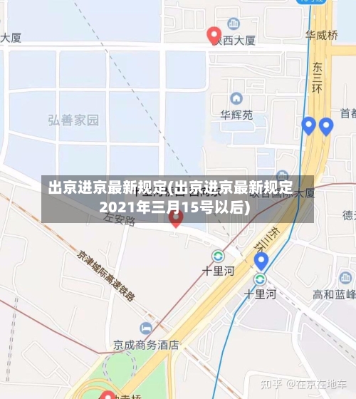 出京进京最新规定(出京进京最新规定2021年三月15号以后)