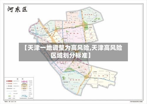【天津一地调整为高风险,天津高风险区域划分标准】-第3张图片