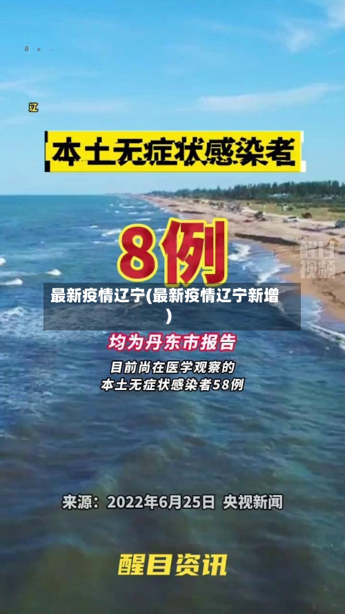 最新疫情辽宁(最新疫情辽宁新增)