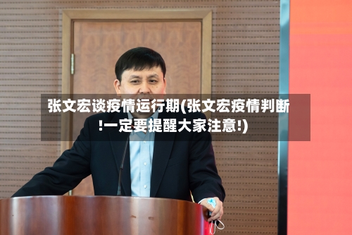 张文宏谈疫情运行期(张文宏疫情判断!一定要提醒大家注意!)-第3张图片