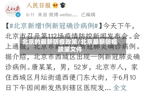 北京的最新防疫政策/北京最新防疫政策文件-第2张图片