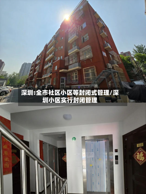 深圳:全市社区小区等封闭式管理/深圳小区实行封闭管理-第1张图片