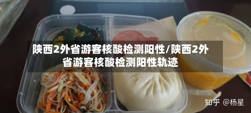 陕西2外省游客核酸检测阳性/陕西2外省游客核酸检测阳性轨迹