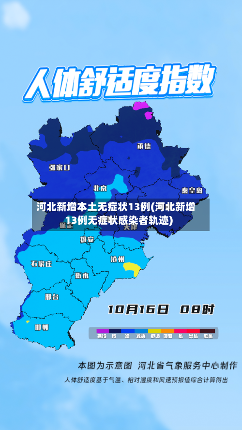 河北新增本土无症状13例(河北新增13例无症状感染者轨迹)-第2张图片