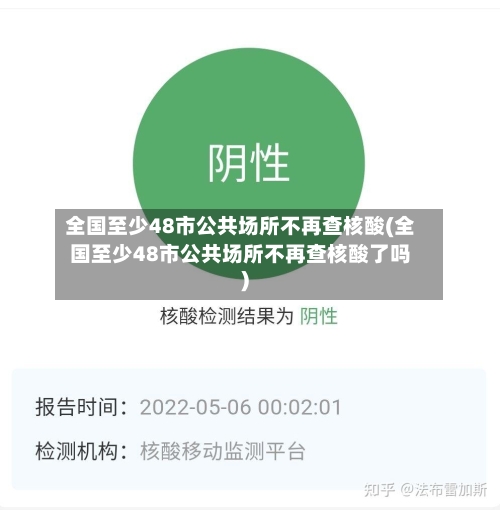 全国至少48市公共场所不再查核酸(全国至少48市公共场所不再查核酸了吗)