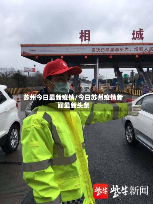 苏州今日最新疫情/今日苏州疫情新闻最新头条-第2张图片