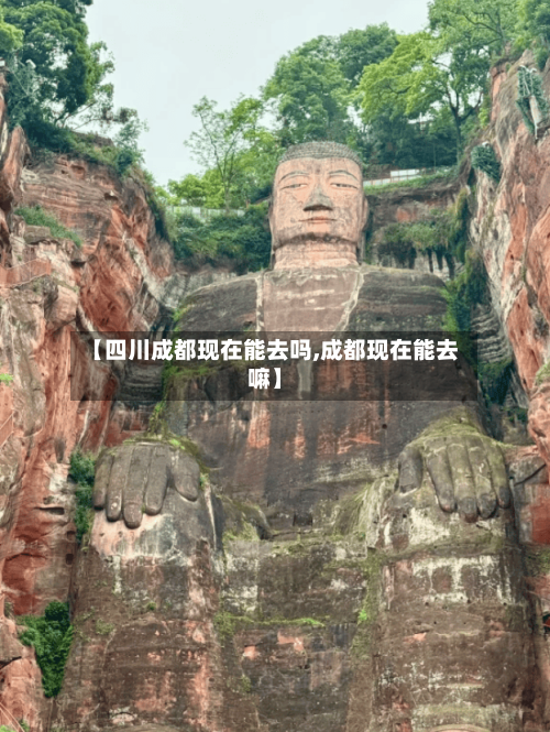 【四川成都现在能去吗,成都现在能去嘛】